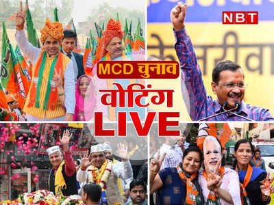 Delhi MCD Election 2022 LIVE : 1349 उम्मीदवारों की किस्मत ईवीएम में कैद, 7 दिसंबर को आएंगे नतीजे