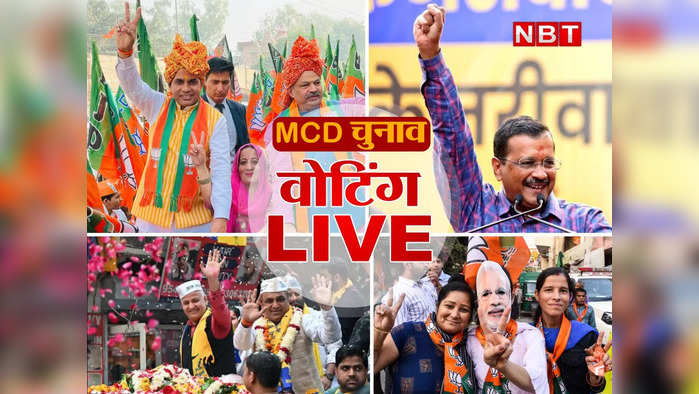 Delhi MCD Election 2022 LIVE : 1349 उम्मीदवारों की किस्मत ईवीएम में कैद, 7 दिसंबर को आएंगे नतीजे