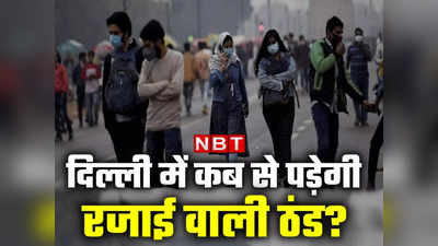 Delhi Weather: दिल्ली में कब से पड़ेगी कड़ाके की ठंड? मौसम विभाग ने कर दी भविष्यवाणी