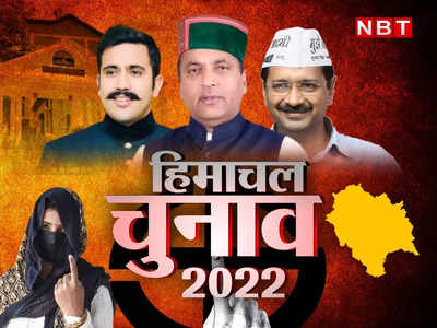 Himachal Exit Poll 2022: हिमाचल में बनेगी किसकी सरकार? इस दिन एग्जिट पोल से साफ हो जाएगी तस्वीर
