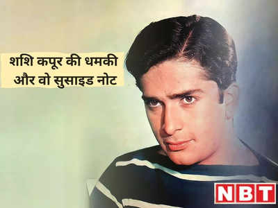 Shashi Kapoor Death Anniversary: शशि कपूर ने घरवालों को दी थी खुदकुशी की धमकी, सुसाइड नोट में लिखा था यह सब