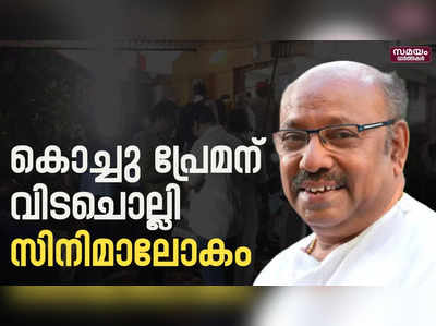 അന്തരിച്ച നടന്‍ കൊച്ചു പ്രേമന്റെ മൃതദേഹം ഇന്ന് സംസ്‌കരിക്കും