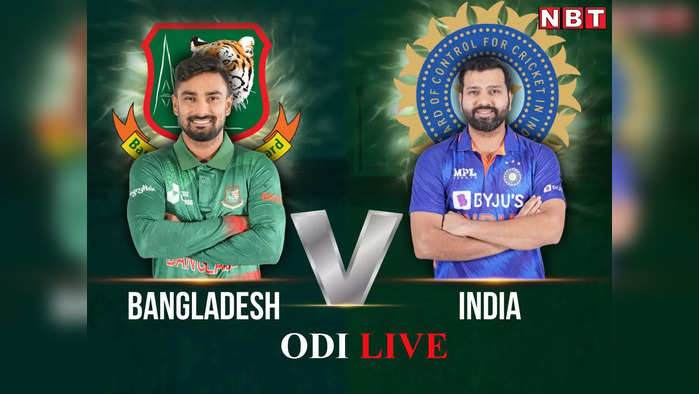 Ind vs Ban Live: बांग्लादेश ने भारत पर दर्ज की रोमांचक जीत, एक विकेट से मारा मैदान