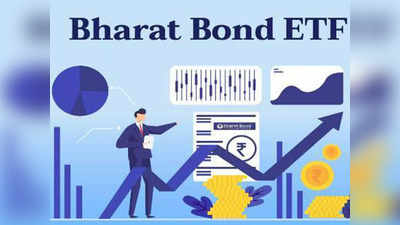 Bharat Bond ETF: ஏன் முதலீடு செய்ய வேண்டும்.. ஐந்து காரணங்கள்!