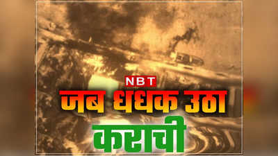 Indian Navy Day : उस रात भारतीय मिसाइलों ने कराची में मनाई थी दिवाली... 7 दिनों तक धधकती रही पाकिस्तान की पोर्ट सिटी