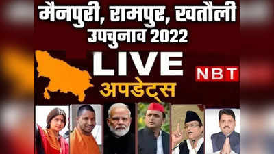 UP Bypolls Live: रामपुर, खतौली, मैनपुरी में पूरी हुई उपचुनाव की वोटिंग, खतौली में सबसे ज्‍यादा 56.46% मतदान