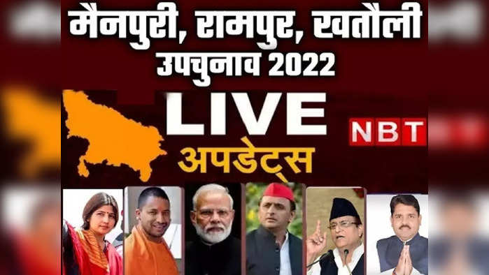 UP Bypolls Live: रामपुर, खतौली, मैनपुरी में पूरी हुई उपचुनाव की वोटिंग, खतौली में सबसे ज्‍यादा 56.46% मतदान