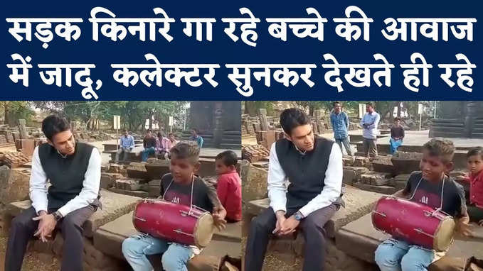 Katni Collector: सड़क किनारे बैठककर गा रहे कृष्णा की मधुर आवाज ने कलेक्टर को मंत्रमुग्ध कर दिया, देखें वीडियो