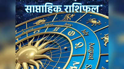 Weekly Horoscope साप्ताहिक राशिफल 5 से 11 दिसंबर 2022 : इस हफ्ते शुक्र बुध के योग का इन राशियों को मिलेगा फायदा