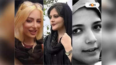 Iran on Hijab Law Review: মাশা-হাদিশ-আসরা, তিন নারীর রক্তে লেখা ইরানের হিজাব আন্দোলন