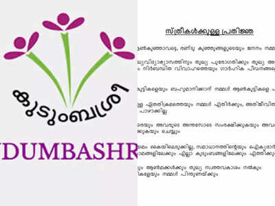 സമസ്തയുടെ എതിർപ്പിന് വഴങ്ങി കുടുംബശ്രീ; ലിംഗസമത്വ പ്രതിജ്ഞ പിൻവലിക്കുന്നു