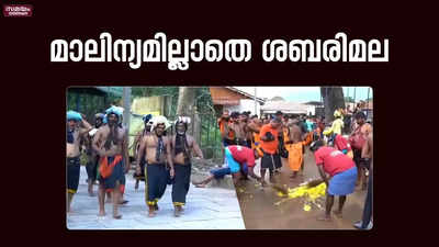 ശബരിമലയിൽ വിശുദ്ധി സേനയുടെ പ്രവർത്തനം ശ്രദ്ധേയമാകുന്നു