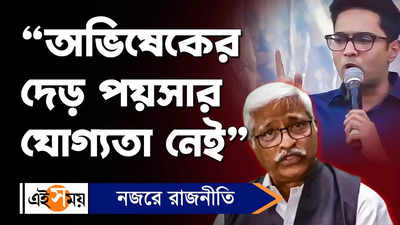 Sujan Chakraborty : অভিষেকের দেড় পয়সার যোগ্যতা নেই, মন্তব্য সুজনের