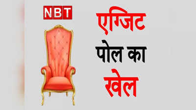 आखिर कितनी सही होती है Exit Poll की भविष्यवाणी? जानिए 5 मौके जब पलट गया सबकुछ