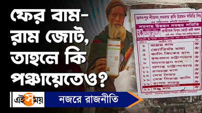 East Midnapore : ফের বাম-রাম জোট, তাহলে কি পঞ্চায়েতেও?