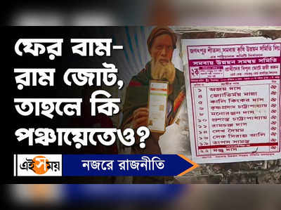 East Midnapore : ফের বাম-রাম জোট, তাহলে কি পঞ্চায়েতেও?