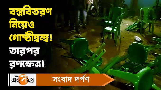 Trinamool Congress : বস্ত্রবিতরণ নিয়েও গোষ্ঠীদ্বন্দ্বে উত্তপ্ত বর্ধমান