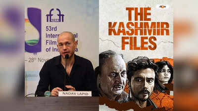 The Kashmir Files Row : দ্য কাশ্মীর ফাইলস কুরুচিকরই তো..., নাদাভের পাশে বাফতাজয়ী প্রযোজক সহ ৩ জুরি সদস্য