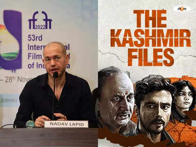 The Kashmir Files Row : দ্য কাশ্মীর ফাইলস কুরুচিকরই তো..., নাদাভের পাশে বাফতাজয়ী প্রযোজক সহ ৩ জুরি সদস্য