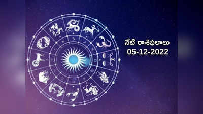 Horoscope Today Dec 5th నేడు శుక్రుడు, బుధుడి కలయికతో ఏ రాశులపై ఎలాంటి ప్రభావం పడుతుందంటే...!