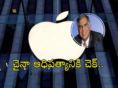 iPhone: చైనాకు యాపిల్ బైబై!.. టాటాల సహకారంతో ఇండియాలో ఐఫోన్ల తయారీ..