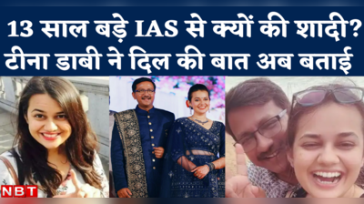 IAS Tina Dabi News: 13 साल बड़ा हमसफर क्यों चुना? जैसलमेर कलेक्टर ने शेयर की दिल की बात