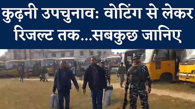 Muzaffarpur : कुढ़नी में वोटिंग को लेकर सुरक्षा बंदोबस्त चाक-चौबंद, 320 बूथों पर मतदान, Watch Video