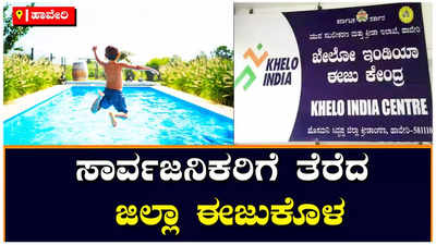 ಸಮಸ್ಯೆಗಳ ಮಧ್ಯೆಯೂ ಸಾರ್ವಜನಿಕರಿಗಾಗಿ ತೆರೆದ ಹಾವೇರಿ ಜಿಲ್ಲಾ ಈಜುಕೊಳ