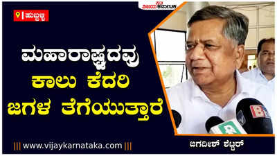 ಪ್ರಚೋದನೆ ಹೇಳಿಕೆ ಕೊಡುವ ವ್ಯಕ್ತಿಗಳಿಗೆ ಕರ್ನಾಟಕ ಪ್ರವೇಶಕ್ಕೆ ಅವಕಾಶ ಮಾಡಿಕೊಡಬಾರದು : ಜಗದೀಶ್ ಶೆಟ್ಟರ್