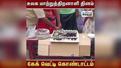 உலக மாற்றுத்திறனாளி தினத்தை முன்னிட்டு ஆட்சியர் அலுவலகத்தில் கேக் வெட்டி கொண்டாட்டம்