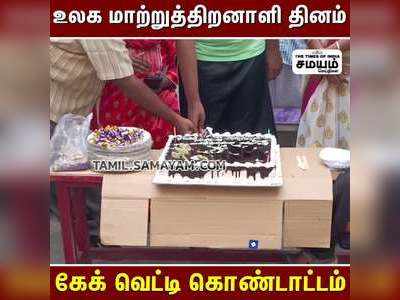 உலக மாற்றுத்திறனாளி தினத்தை முன்னிட்டு ஆட்சியர் அலுவலகத்தில் கேக் வெட்டி கொண்டாட்டம்