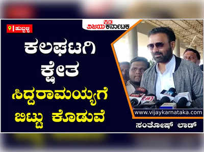 ಸಿದ್ದರಾಮಯ್ಯ ಕಲಘಟಗಿ ಕ್ಷೇತ್ರದಿಂದ ಸ್ಪರ್ಧಿಸಲು ಮುಂದಾದರೆ ಕ್ಷೇತ್ರ ಬಿಟ್ಟು ಕೊಡುವೆ: ಸಂತೋಷ್ ಲಾಡ್‌