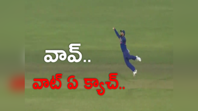 Team India: కళ్లు చెదిరే క్యాచ్ పట్టిన విరాట్ కోహ్లీ.. వాట్ ఏ గ్రేట్ క్యాచ్ అంటూ పొగడ్తలు..!