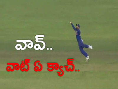 Team India: కళ్లు చెదిరే క్యాచ్ పట్టిన విరాట్ కోహ్లీ.. వాట్ ఏ గ్రేట్ క్యాచ్ అంటూ పొగడ్తలు..!