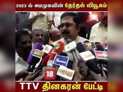 தேர்தல் வாக்குறுதிகளை நிறைவேற்றாத திமுக..! -- TTV