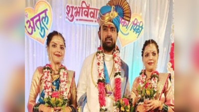 Maharashtra marriage: महाराष्ट्र में जुड़वा बहनों से शादी रचाने वाले के खिलाफ केस दर्ज, क्या है पूरा मामला?
