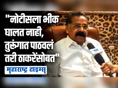 माझी निष्ठा बाळासाहेबांच्या चरणाशी, एसीबीची नोटीस जारी पण राजन साळवी आपल्या भूमिकेवर ठाम