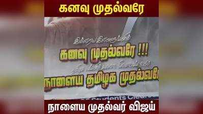 நாளைய முதல்வர் விஜய் என போஸ்டர் ஒட்டிய விஜய் மக்கள் இயக்கத்தினர்