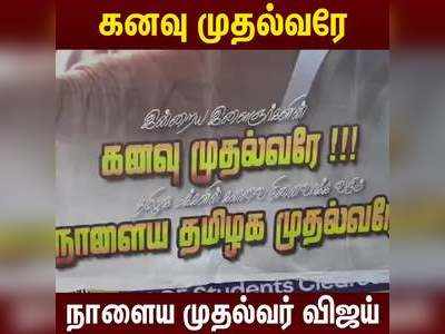 நாளைய முதல்வர் விஜய் என போஸ்டர் ஒட்டிய விஜய் மக்கள் இயக்கத்தினர்