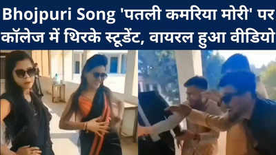 Bhojpuri Song पतली कमरिया मोरी पर कॉलेज में थिरके स्‍टूडेंट... Video वायरल