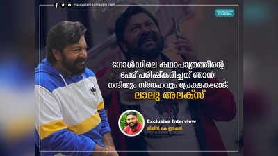 ഗോൾഡിലെ കഥാപാത്രത്തിൻ്റെ പേര് പരിഷ്കരിച്ചത് ഞാൻ! നന്ദിയും സ്നേഹവും പ്രേക്ഷകരോട്: ലാലു അലക്സ്