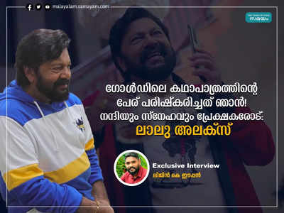 ഗോൾഡിലെ കഥാപാത്രത്തിൻ്റെ പേര് പരിഷ്കരിച്ചത് ഞാൻ! നന്ദിയും സ്നേഹവും പ്രേക്ഷകരോട്: ലാലു അലക്സ്