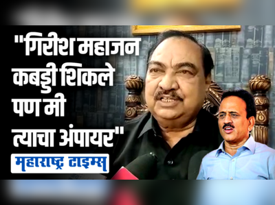 कोणाची टांग कशी खेचायची हे गिरीश महाजन कबड्डीतून शिकले, खडसेंनी महाजनांना डिवचलं