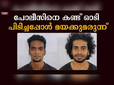 പോലീസിനെ കണ്ട് ഓടി; പിടിച്ചപ്പോള്‍ മയക്കുമരുന്ന്