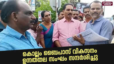 കൊല്ലം ബൈപാസ് വികസനം;  ഉന്നതതല സംഘം സ്ഥലം സന്ദർശിച്ചു