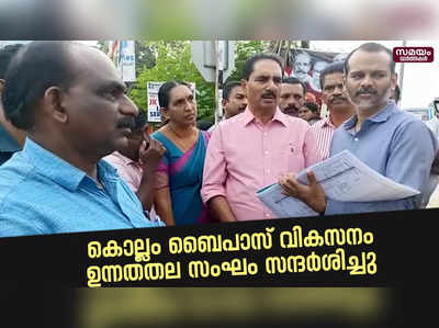 കൊല്ലം ബൈപാസ് വികസനം;  ഉന്നതതല സംഘം സ്ഥലം സന്ദർശിച്ചു