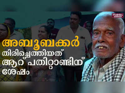 ആറ്​ പതിറ്റാണ്ടിന്​ ശേഷം അബൂബക്കർ കൂടപ്പിറപ്പുകളെ കാണാനെത്തി