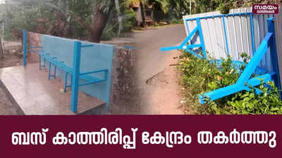 തുറന്നു കൊടുത്ത് ദിവസങ്ങൾക്കുള്ളിൽ ബസ് കാത്തിരിപ്പ് കേന്ദ്രം തകർത്തു