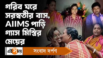 NEET Result : গরিব ঘরে সরস্বতীর AIIMS-এ পাড়ি