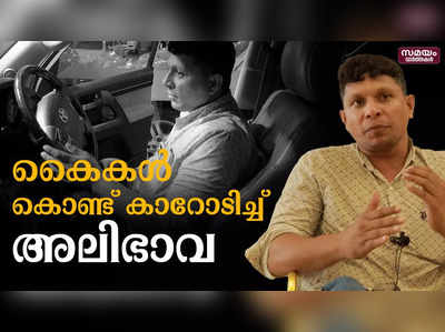 കൈകൾ കൊണ്ട് കാറോടിച്ച് അലിഭാവ; ഇത് അതിജീവനത്തിന്റെ മാതൃക